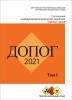 ДОПОГ 2021 года. ISBN 978-92-1-139178-7